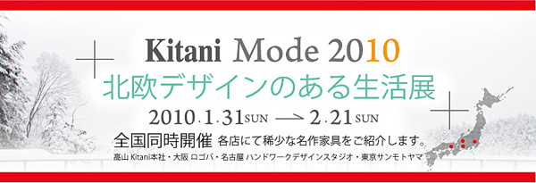 Kitani Mode 2010 北欧デザインのある生活展