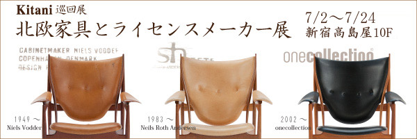 巡回展「北欧家具とライセンスメーカー展」新宿髙島屋にて開催！