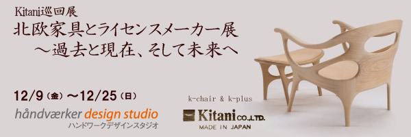 巡回展「北欧家具とライセンスメーカー展」 名古屋にて最終開催！