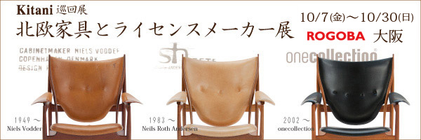 巡回展「北欧家具とライセンスメーカー展」大阪ロゴバにて開催！