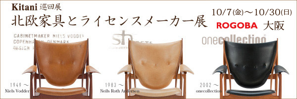 巡回展「北欧家具とライセンスメーカー展」大阪ロゴバにて開催!