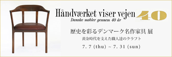 巡回展「歴史を彩るデンマーク名作家具展」名古屋HDSよりスタート!
