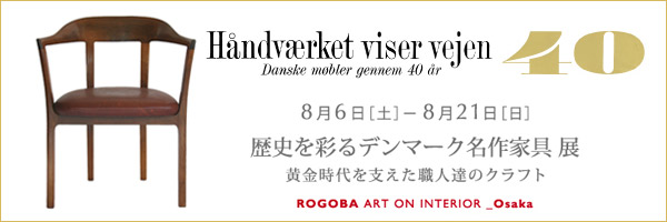 巡回展「歴史を彩るデンマーク名作家具展」大阪ロゴバよりスタート!