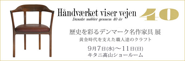 Kitani巡回展が高山に集結！