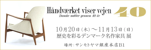 巡回展「歴史を彩るデンマーク名作家具展」を銀座にて開催します