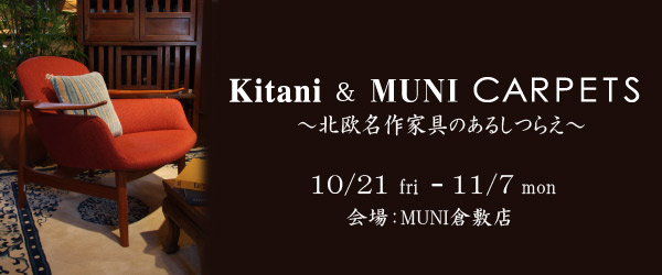 KitaniとMUNＩ CARPETSのコラボ展示会を開催します！