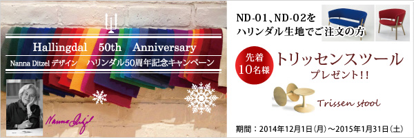 キタニ東京にて「Nanna Ditzel デザイン ハリンダル50周年記念キャンペーン」開催