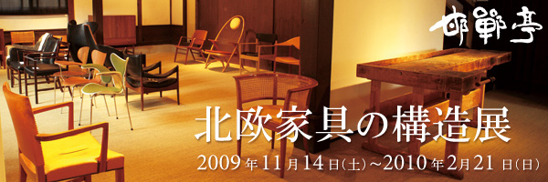 北欧家具の構造展 2009年11月14日から開催