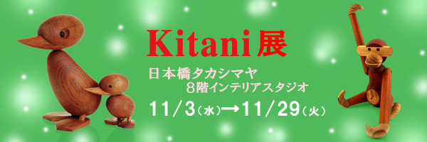 日本橋高島屋にて「Kitani展」開催中！