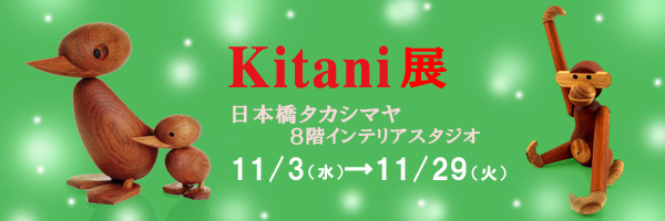日本橋高島屋にて「Kitani展」開催中!