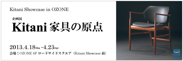 ShowCase in OZONE企画展　「Kitani 家具の原点」　開催！