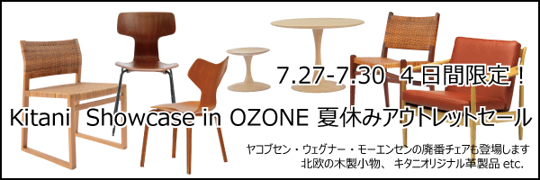 Kitani showcase in OZONEでアウトレットセールを開催します 