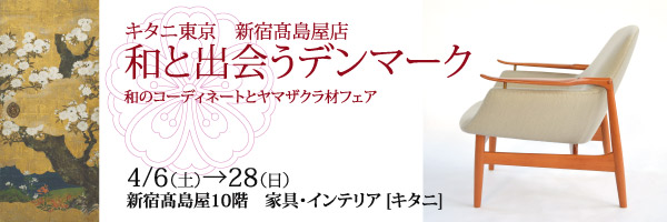 キタニ東京で　企画展「和と出会うデンマーク」開催！