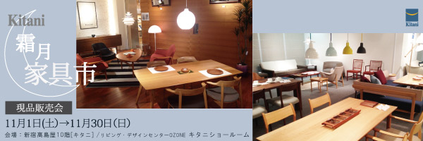 キタニ東京にて「霜月家具市」を開催