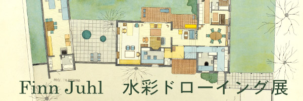 Finn Juhl 水彩ドローイング展開催!