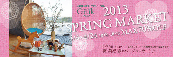 高山ショールームで「2013SPRING MARKET」開催!