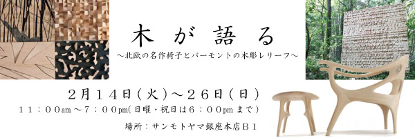 展示販売会　木が語る-北欧の名作椅子とバーモントの木彫レリーフ-　