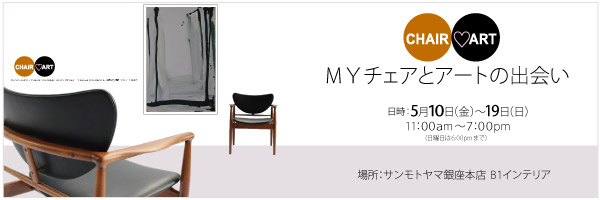 サンモトヤマ 銀座本店にて 「MYチェアとアートの出会い」 開催!
