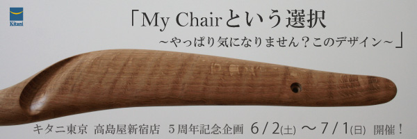 ｢Ｍy Ｃhairという選択～やっぱり気になりません？このデザイン～｣開催！