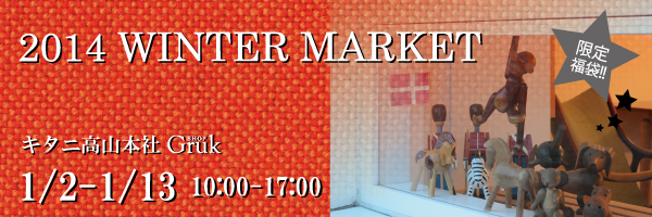 本社高山ショールームで「2014　WINTER　MARKET」開催！