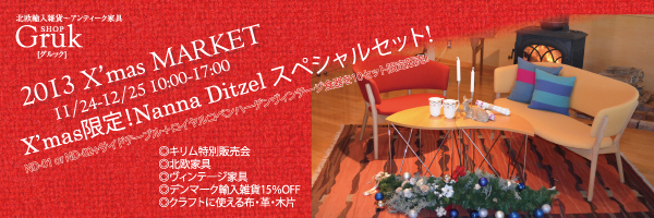 高山本社ショールームで「2013　X'mas　MARKET」開催！