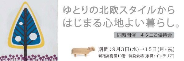 キタニ東京にて「ゆとりの北欧スタイルからはじまる心地よい暮らし」開催！