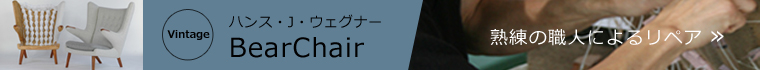 BearChair ベアチェア　熟練の職人によるリペア