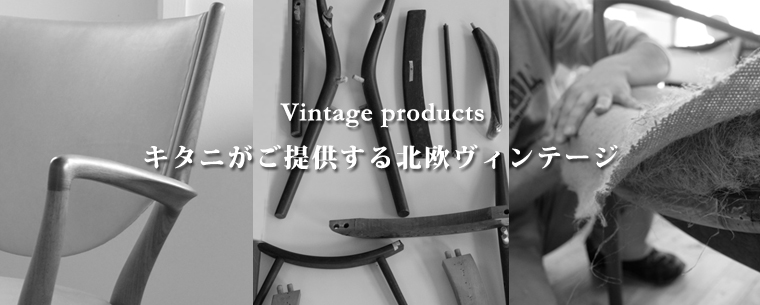 Ｖｉｎｔａｇｅ　ｐｒｏｄｕｃｔｓ キタニがご提供する北欧ヴィンテージ